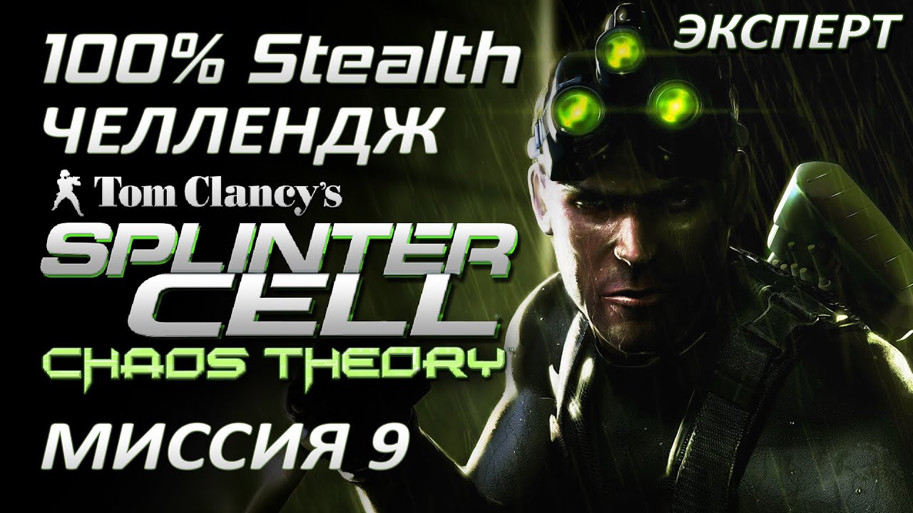 [Стелс-челлендж] Splinter Cell Chaos Theory Миссия 9 Купальня