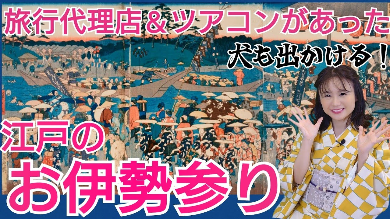 江戸時代のお伊勢参り～違法旅行「抜け参り」の体験記も紹介！超人気の旅行先～