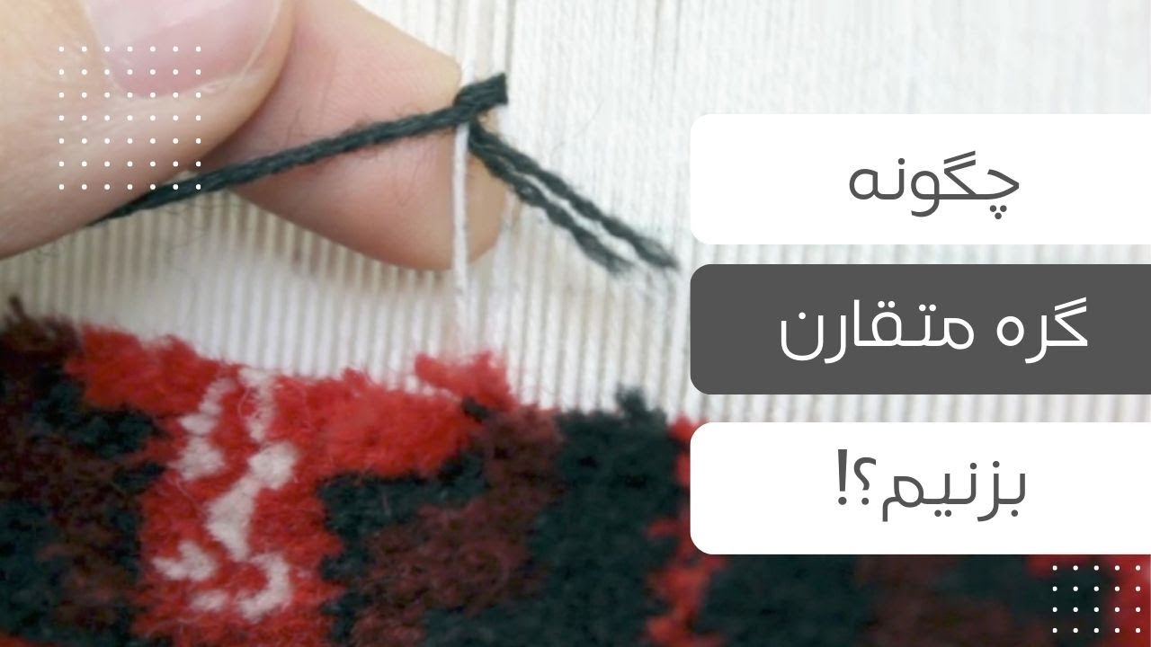 how to knot for weaving carpet _ چگونه گره متقارن یا ترکی بزنیم