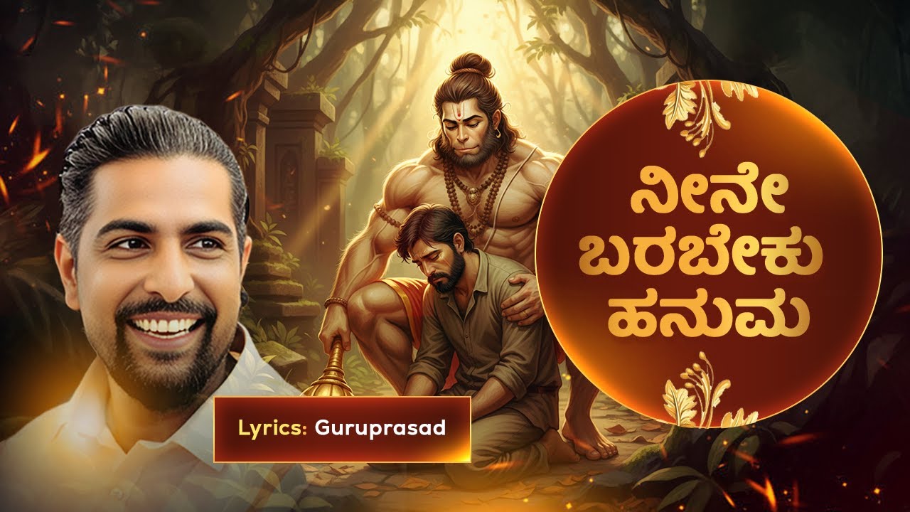 Neene Barabeku Hanuma | ನೀನೇ ಬರಬೇಕು ಹನುಮಾ |  Guruprasad Lyrical Song