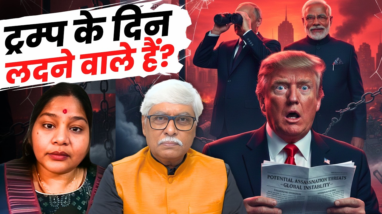 ट्रंप क्यों डरे, 
