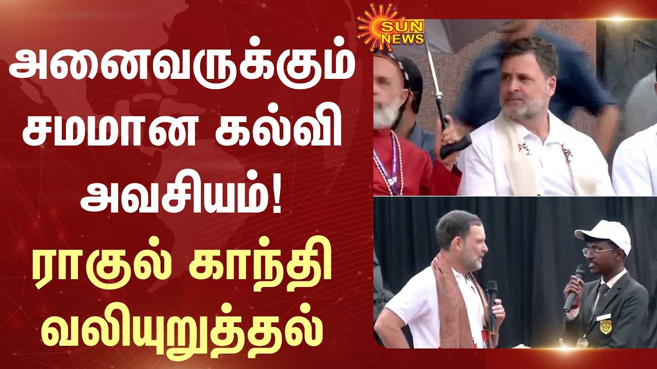 Rahul Gandhi | School Function | Pongal Celebration | Rain | Sun News