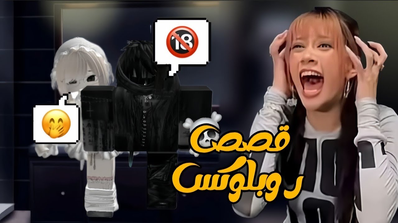 طقطقة على روبلوكس🤡🙊 (قصص الاطفال خرجو على السيطرة☠️)