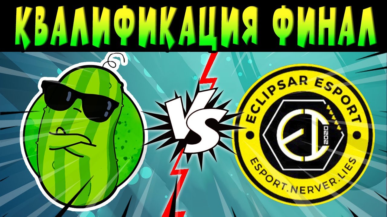 ФИНАЛ КВАЛИФИКАЦИИ ЕМЕА ИГРАЮТ ECLIPSAR ESPORTS vs OGURCHIKI TEAM #brawlstars