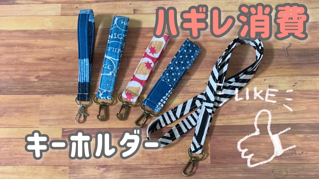 【ハンドメイド】ハギレ消費　キーホルダー