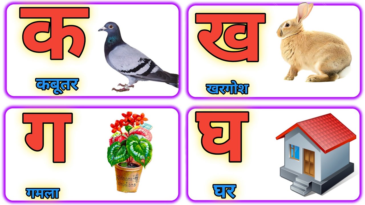 अ से अनार आ से आम, क से कबूतर |अआइईउऊ, कखगघ, हिंदी वर्णमाला, a se anar aa se aam, हिंदीस्वरव्यंजन 