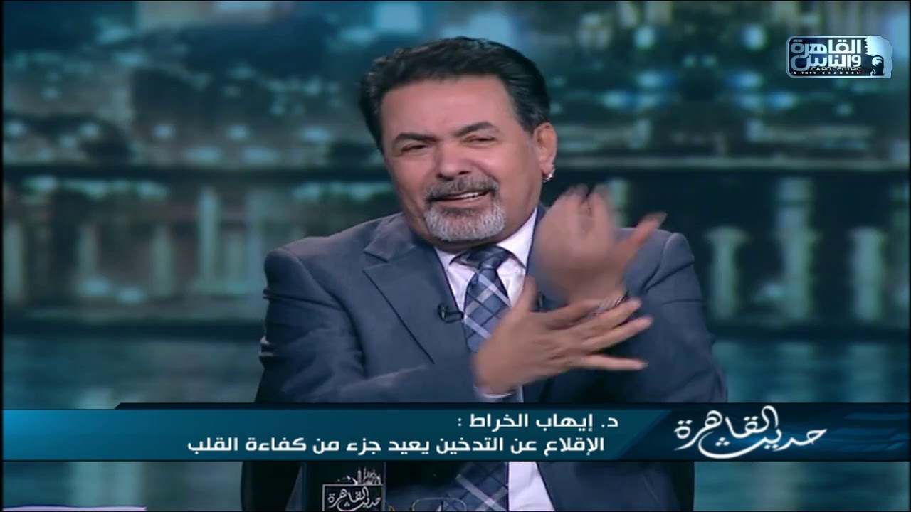 حديث القاهرة| فقرة خاصة حول التدخين و آثاره وكيفية التغلب عليه