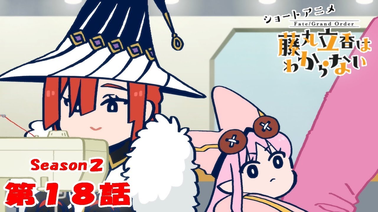 《Fate/Grand Order 》繁中版「動畫短片『Fate/Grand Order 搞不懂的藤丸立香』Season2 第18集『靈感的來源是···』」含附錄