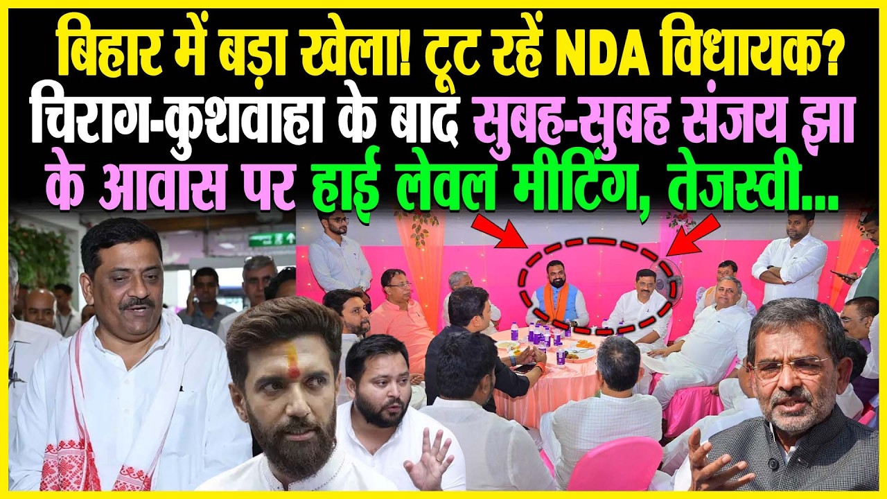 Bihar में बड़ा खेला! टूट रहें NDA विधायक? Chirag Kushwaha के बाद सुबह-सुबह Sanjay Jha के आवास पर