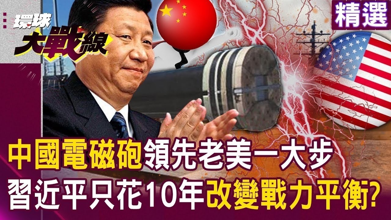 中國極音速武器「連航母都能打穿」老美砍掉重練還是輸？！ 解放軍驅逐艦拚「全面搭載電磁砲」習近平只要再花10年？！｜#環球大戰線