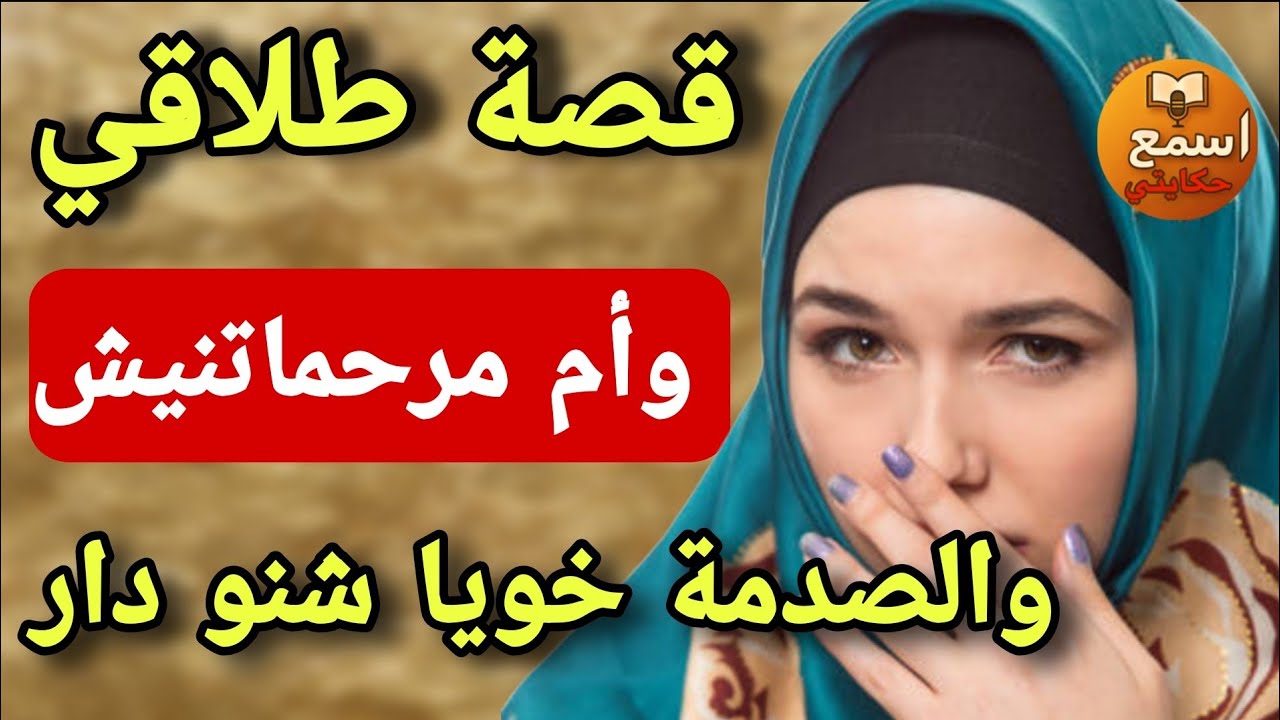 راجلي كيعطيني مصروفي وانا كنعطيه لامي😔 فاش طلقت لقيت راسي متشردة🤔ولي وقع غيصدم المغاربة