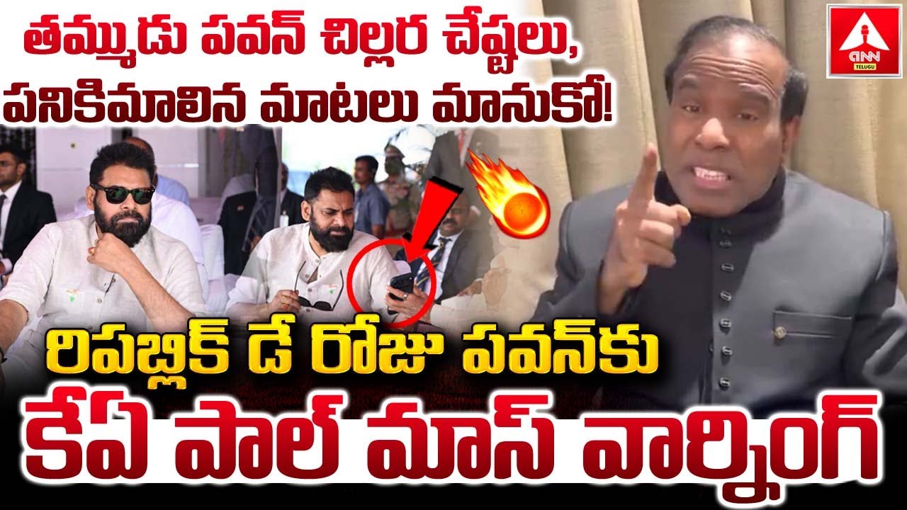 తమ్ముడు పవన్ చిల్లర చేష్టలు,పనికిమాలిన మాటలు మానుకో..! | KA Paul MASS Warning To Pawan Kalyan