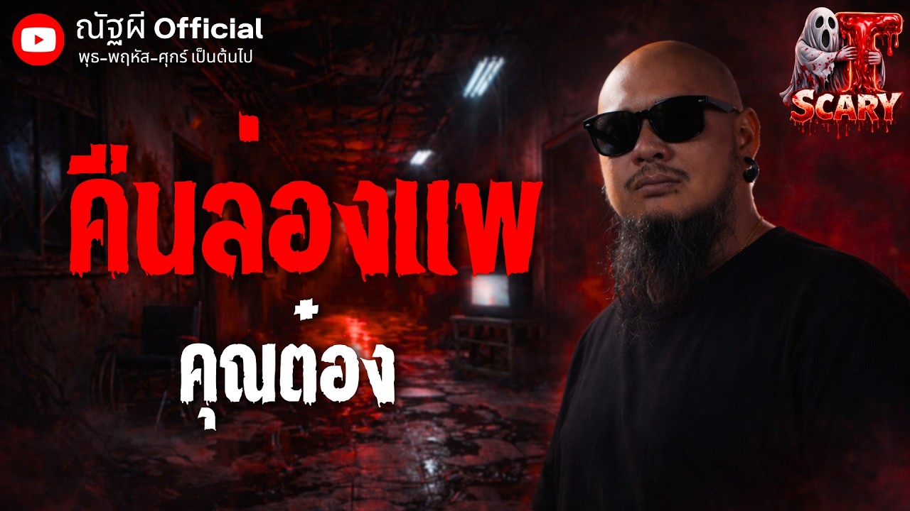 คืนล่องแพ l คุณต๋อง l The Scary 19  มี.ค. 69 #Thescary