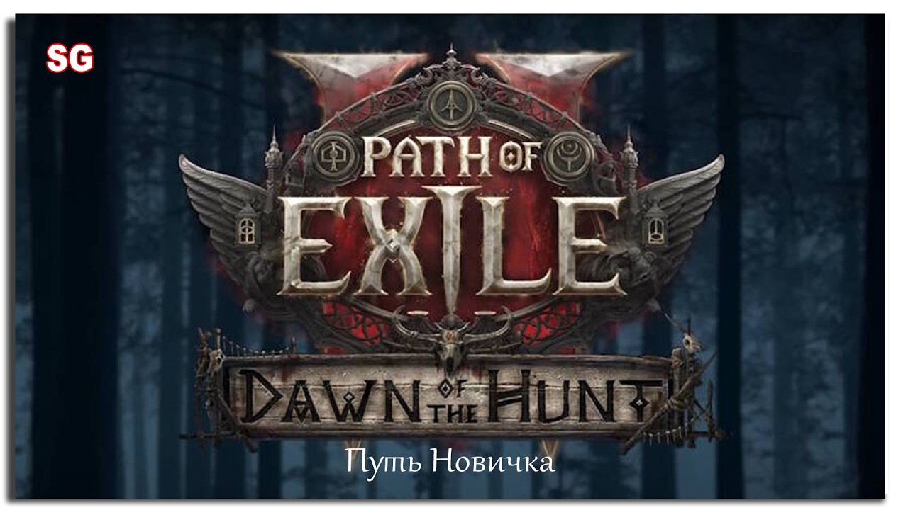 Путь новичка - Path of Exile 2 - 5 Стрим - SteepGamer