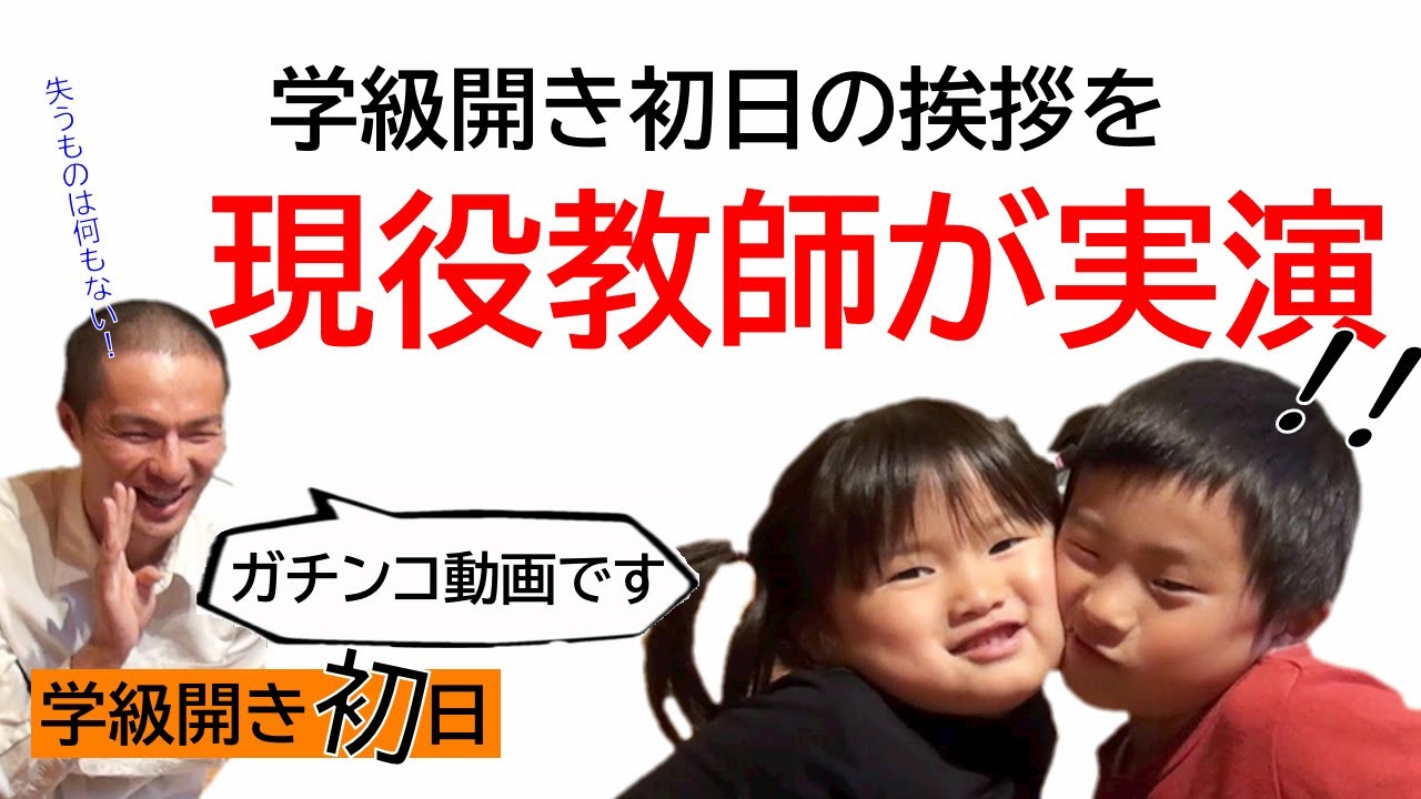 【学級開き初日】学級開き初日の挨拶を現役教師がノーカットで実演！
