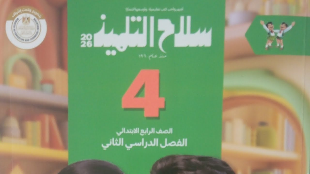 المحيطات تتحدث إلينا لغة عربية للصف الرابع الابتدائي الفصل الدراسي الثاني ٢٠٢٦/ سلاح التلميذ ١٤٥/١٤٢