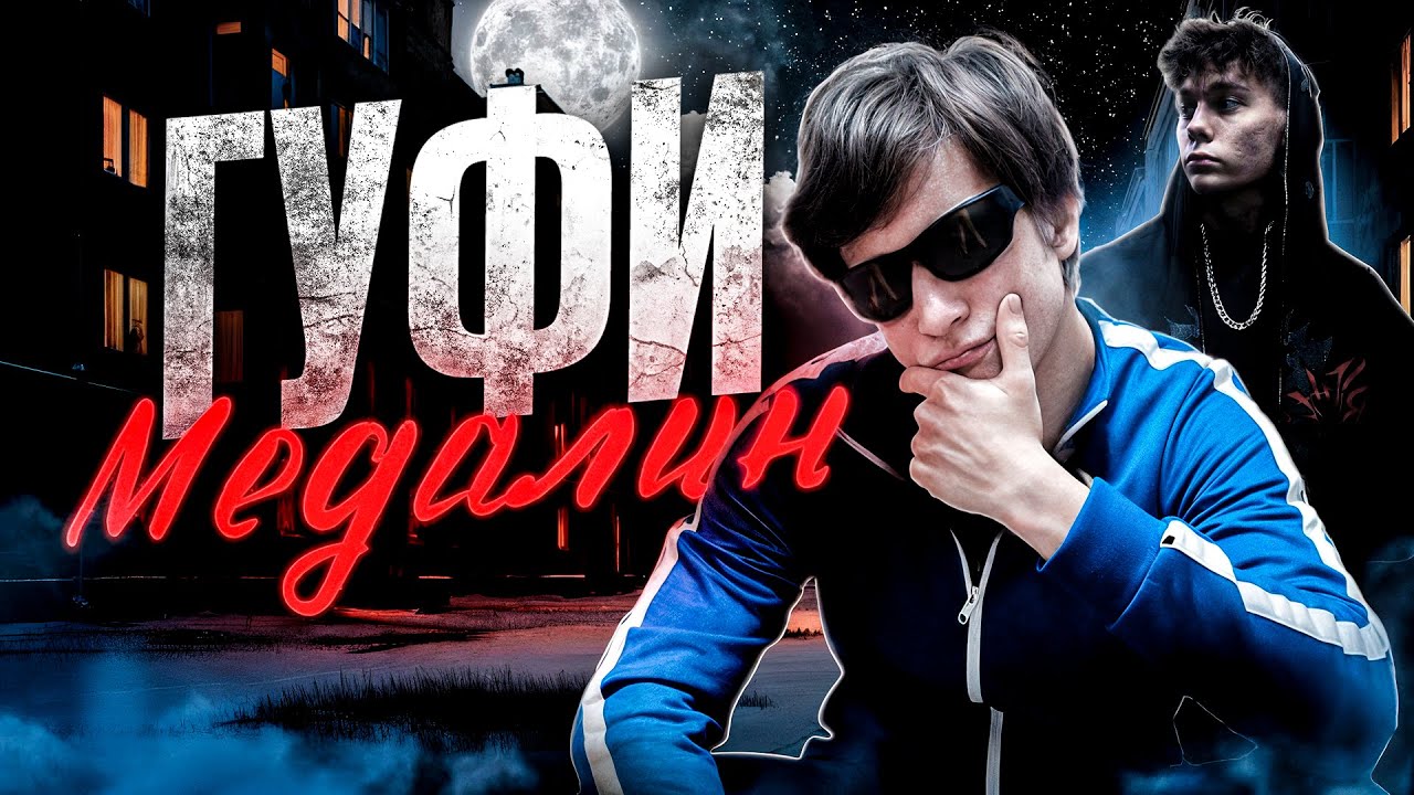 Пацанские ТикТок сериалы для пацанов - Гуфи Медалин