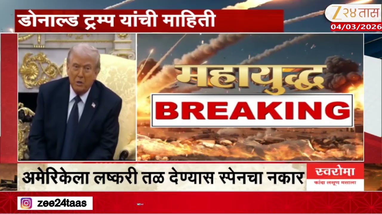 US President Donald Trump | अमेरिका स्पेनसोबत सर्व व्यापारी संबंध तोडणार | Zee24Taas