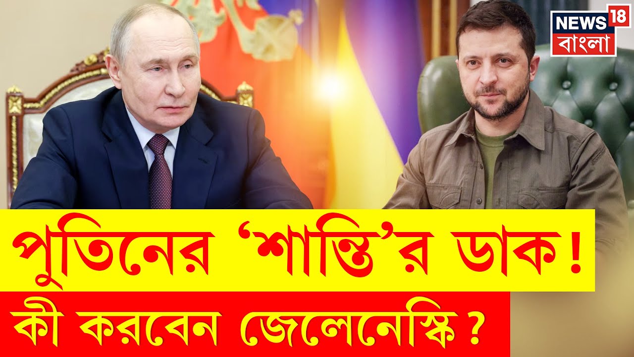 Russia Ukraine War | Putin এর আমন্ত্রণে Moscow যাবেন Zelensky? বরফ গলছে রাশিয়া-ইউক্রেন যুদ্ধে! |N18G