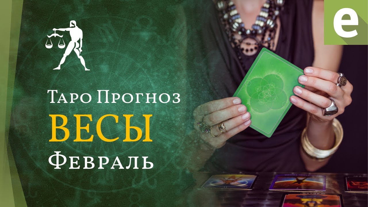 ВЕСЫ ✴ ТАРО ПРОГНОЗ на февраль от LiveExpert.org
