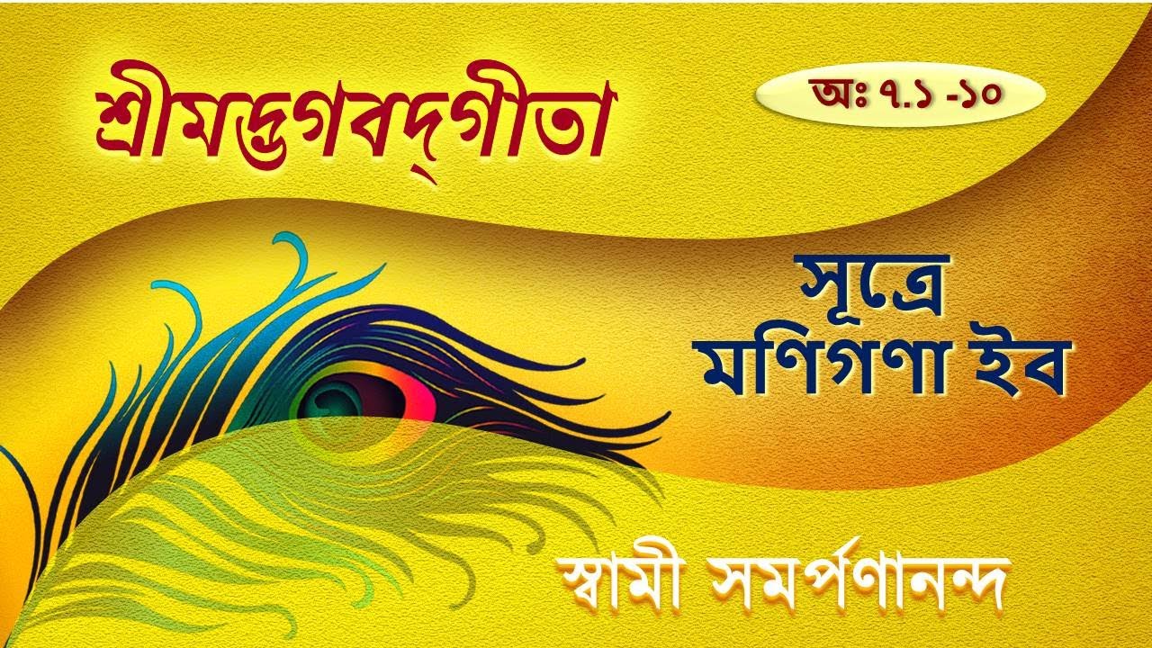 গীতা | Gita 39 (Bengali) | God, the nature - God, the soul VII. 1-10| Swami Samarpanananda
