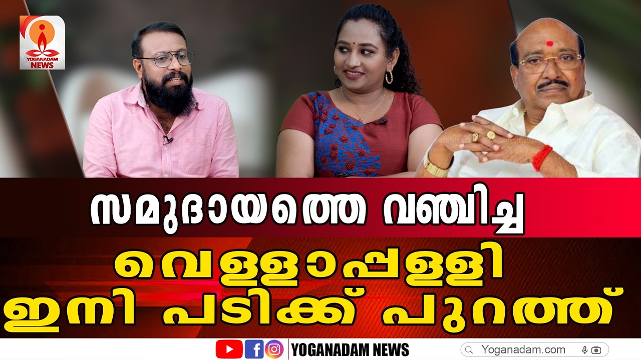 അയോഗ്യരായവരെ വേണ്ടെന്ന് ഹൈക്കോടതി #vellappallynatesan #sndp