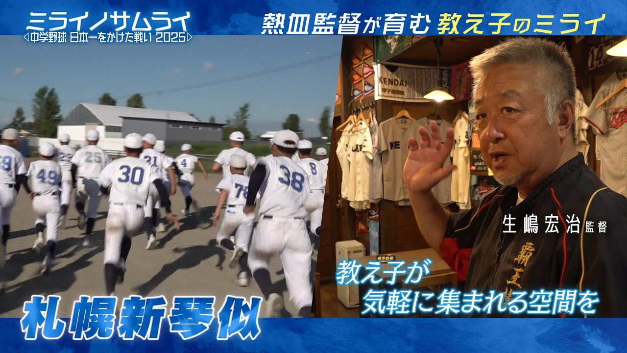 【Part2】ミライノサムライ～中学野球、日本一をかけた戦い2025【札幌新琴似】