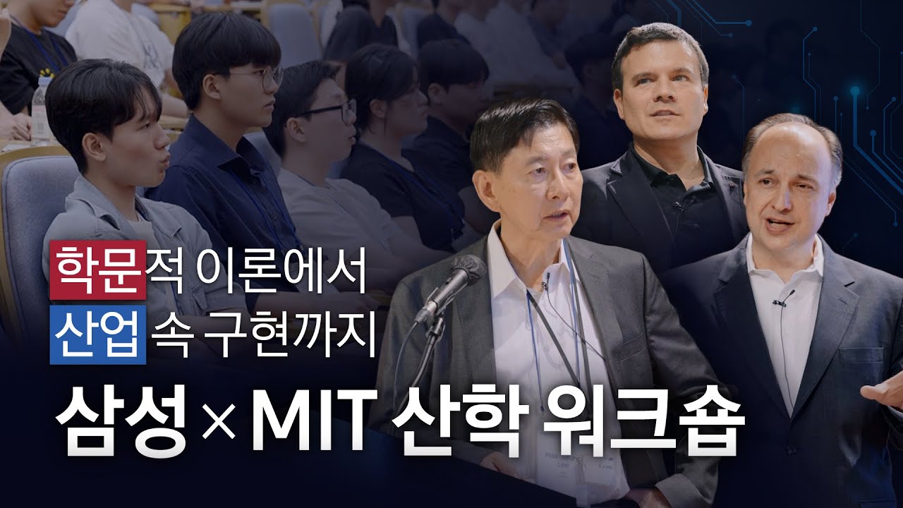 MIT와 삼성전자가 손잡은 진짜 이유 | 미래 기술 혁신의 최전선