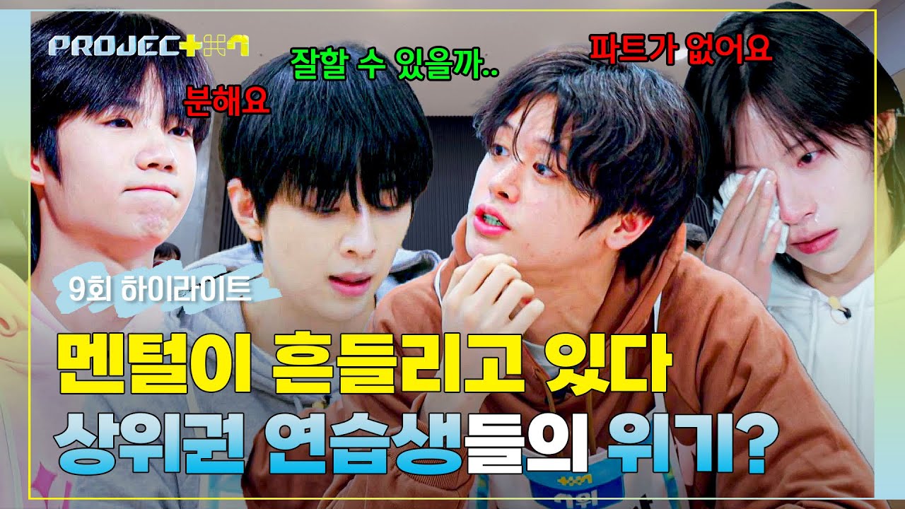 [하이라이트] 하나둘씩 무너지는 상위권 연습생들의 멘탈😱 중요한 신곡 무대를 앞두고 찾아온 위기, 극복할 수 있을까?🚨 | PROJECT 7 | JTBC 241206 방송