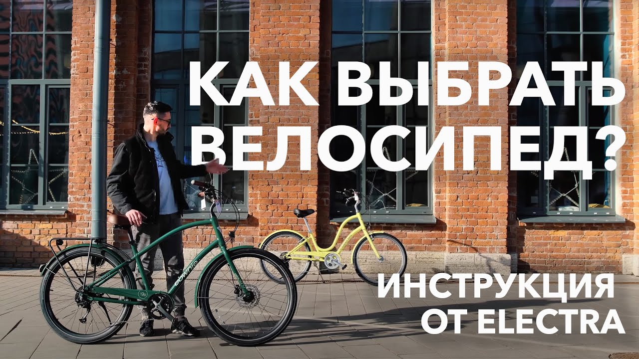 Инструкция от Electra: как выбрать велосипед