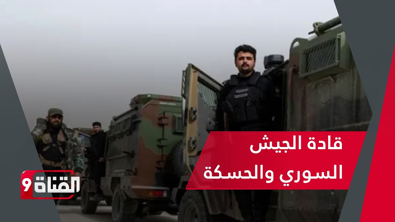 ماذا فعل قادة الجيش السوري في الحسكة ؟