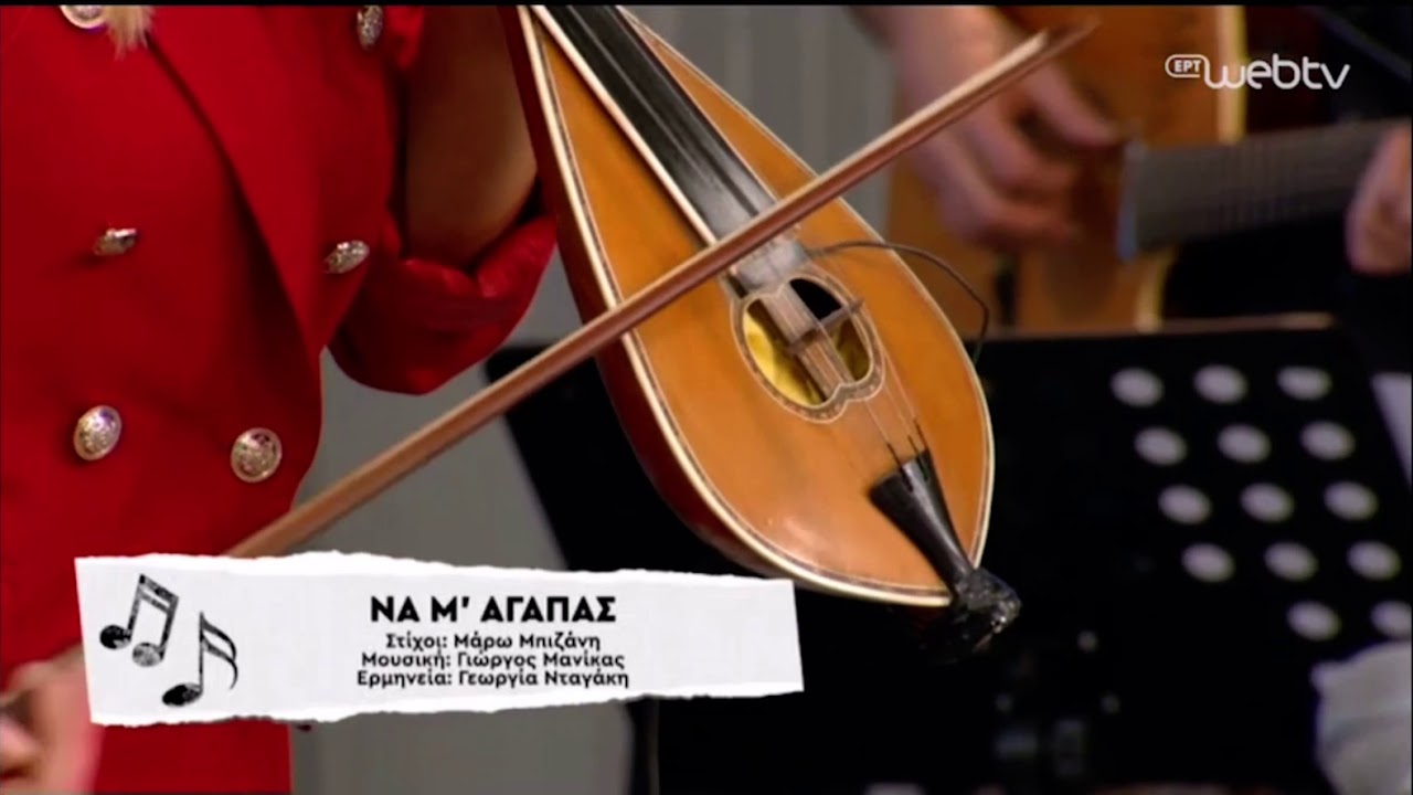 «Να μ’ αγαπάς» - Γεωργία Νταγάκη