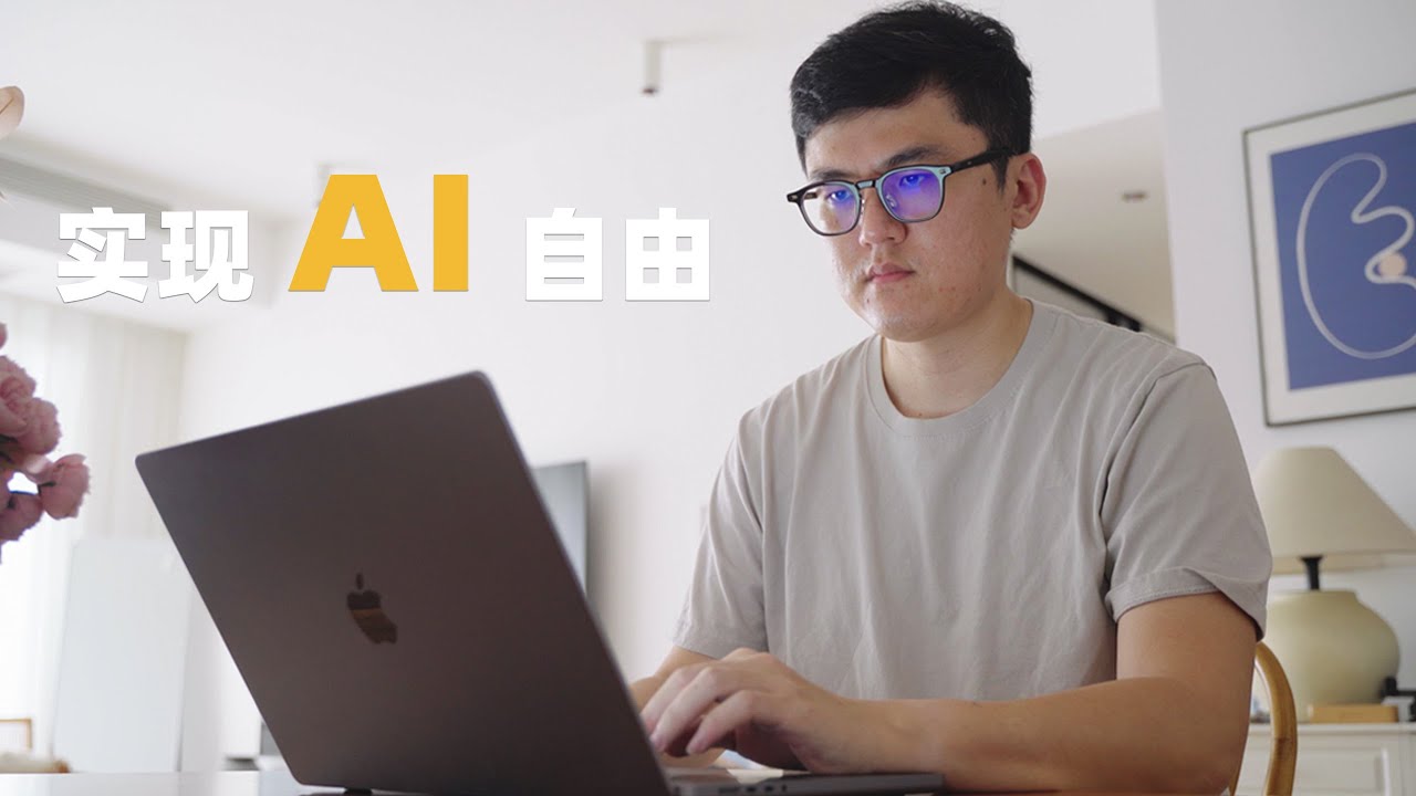 实现 AI 自由：我为未来准备的 4 个数字通行证