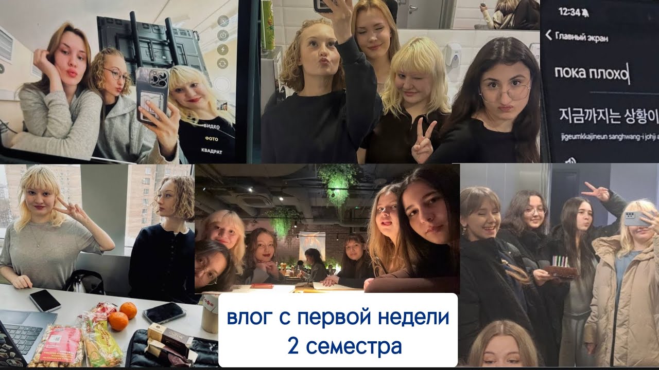 первая неделя во 2 семестре