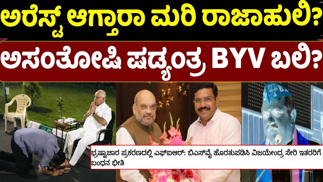 BY Vijayendra |ರಾಜಾಹುಲಿ ಬಳಿಕ ಬಿವೈವಿಗೆ ಭವಿಷ್ಯ ಮಂಕು!?|BS Yediyurappa|BJP Karnataka|BYV |Lokayukta case