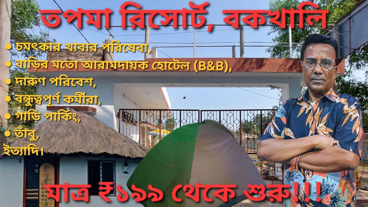 সবচেয়ে সস্তার Sea Beach Resort in West Bengal?! Tapama Resort, Bakkhali মাত্র ₹199 থেকে! Full Review