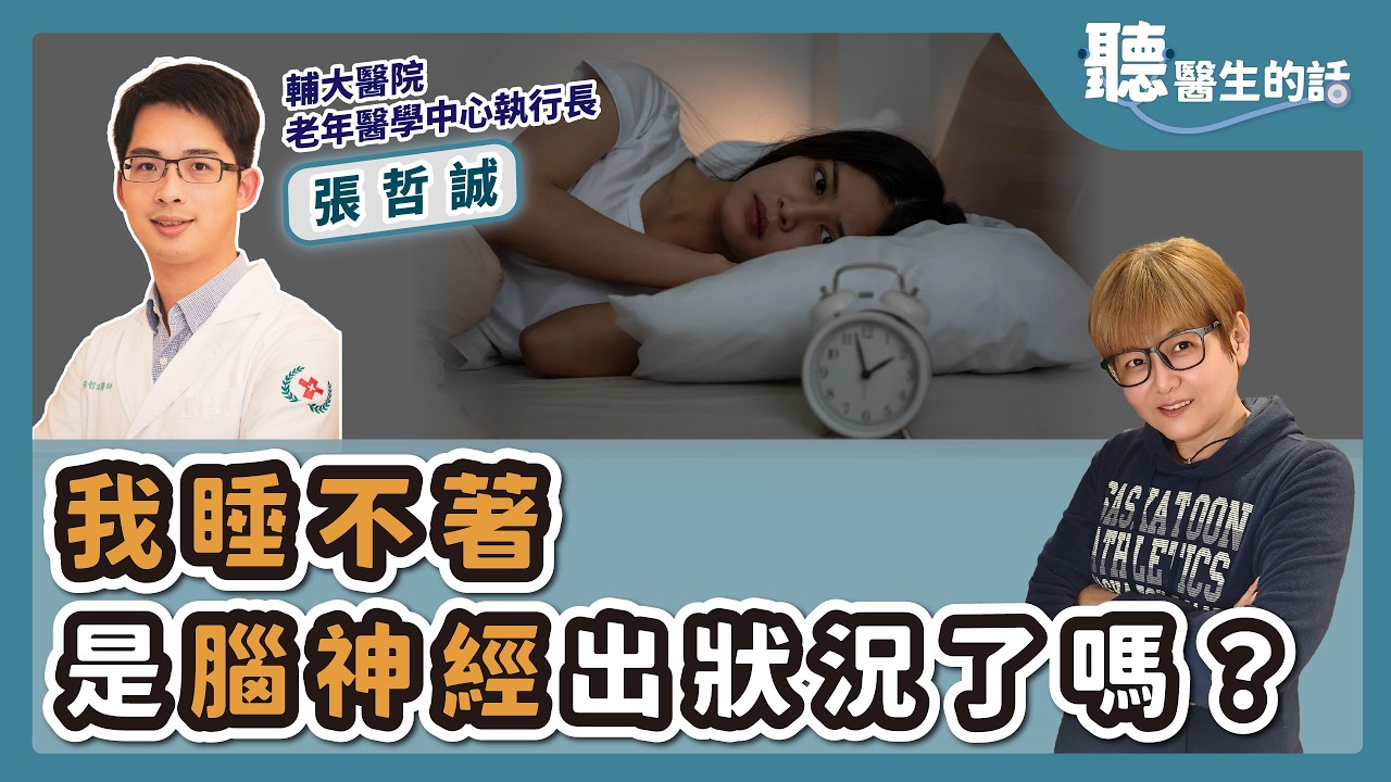 '26.03.09【愛健康│聽醫生的話】張哲誠醫師談「我睡不著-是腦神經出狀況了嗎？」