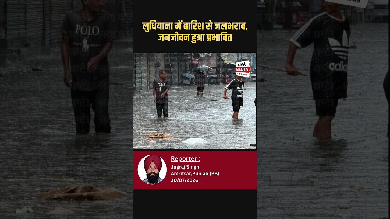 लुधियाना में बारिश से जलभराव, जनजीवन हुआ प्रभावित |