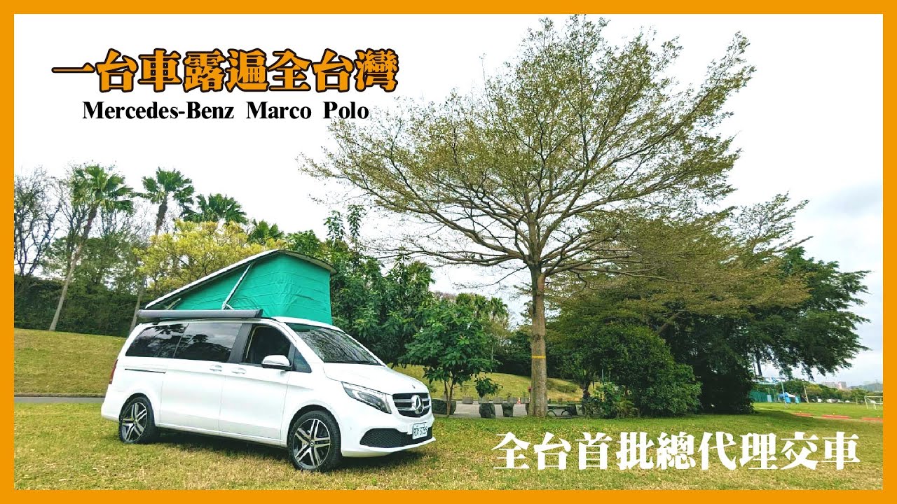 全台首批總代理交車【Mercedes-Benz Marco Polo開箱】第一支馬可波羅開箱！搶快上架｜露營老手怎麼說