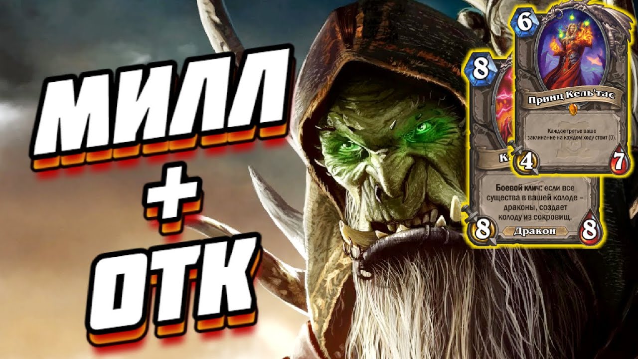 🍻ОТК ДРУИД + МИЛЛ ЧЕРНОКНИЖНИК (ЛОК) ● Hearthstone Путешествие в Затонувший город
