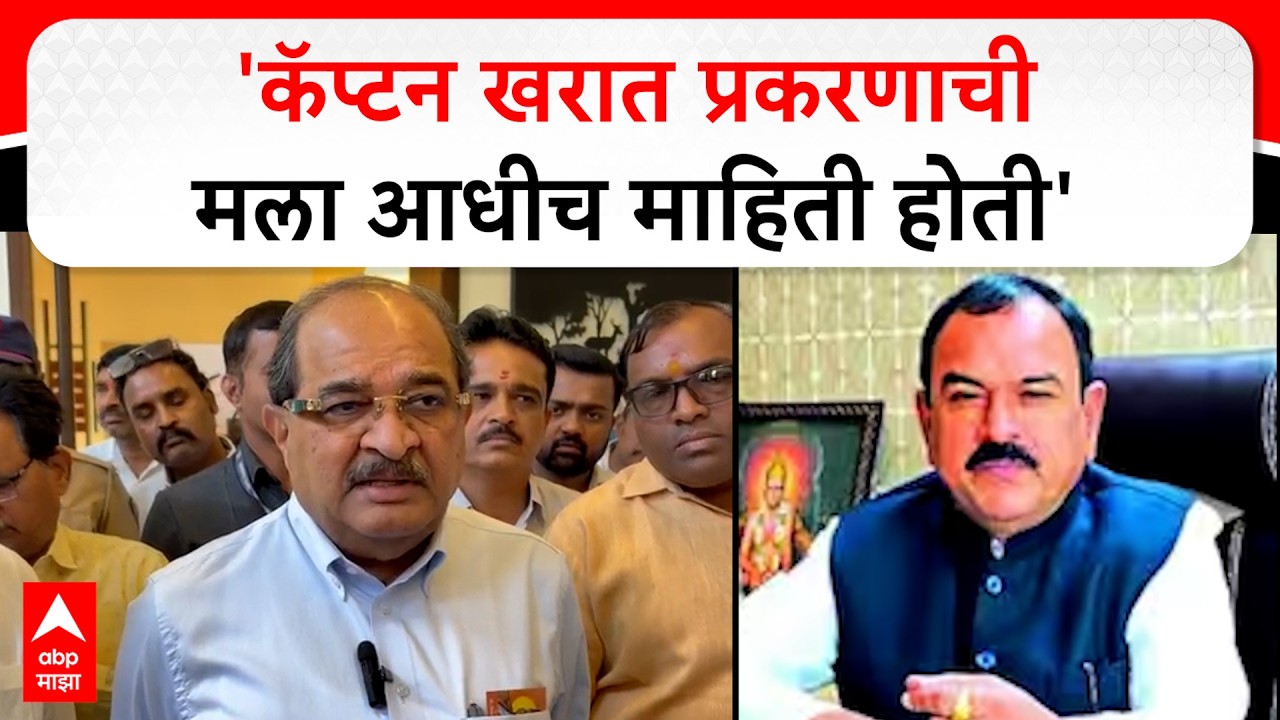 Radhakrishna Vikhe Patil Ahilyanagar 'कॅप्टन खरात प्रकरणाची मला आधीच माहिती होती' विखेंचं मोठंविधान