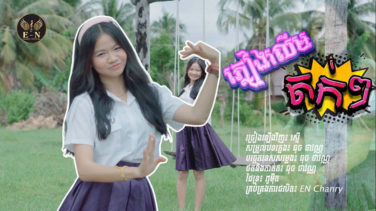 ភ្លៀងរលឹមតក់ៗ | Lip Sync MV video​ cover | ច្រៀងឡើងវីញដោយ / រស្មី & Rak Smey ម្ចាស់ដើម / សឿម ពិសិដ្ឋ