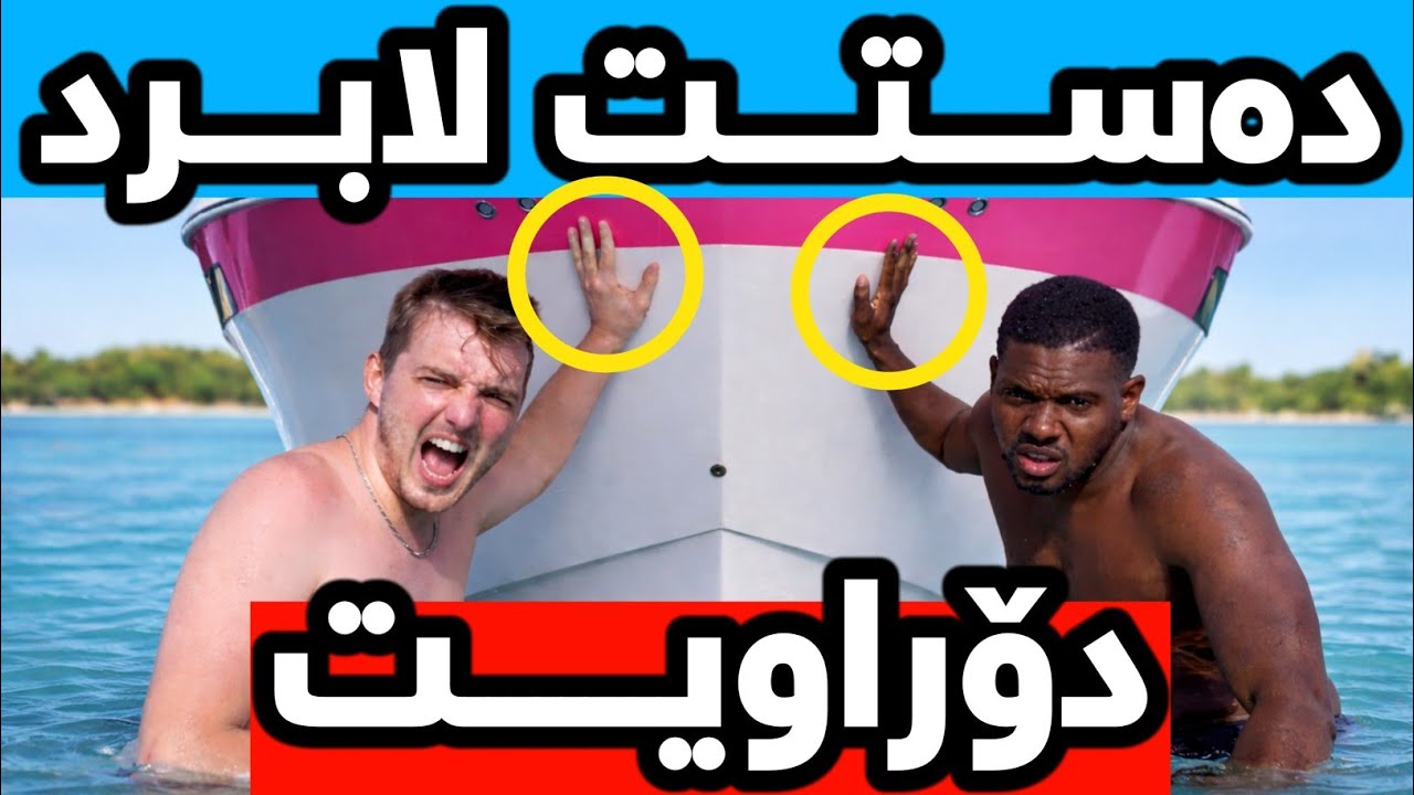 مستەربیست ، کێ بەلەمەکە دەباتەوە ؟ 🥶🤔🥵