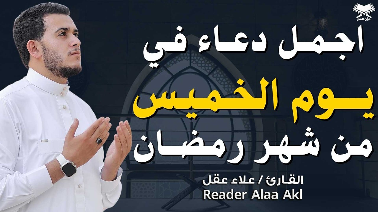 اجمل دعاء في  يوم الخميس🌿 دعاء بنية الرزق والفرج وراحة القلب بإذن الله