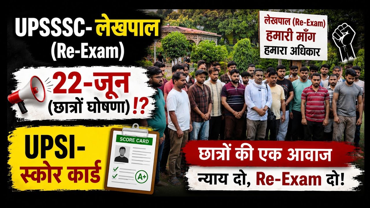 UPSSSC-(लेखपाल RE-Exam)बड़ा फैसला(22-जून)हो गया घोषणा⁉️UPSI-स्कोर कार्ड,परीक्षा#upsssc #upsi#lekhpal