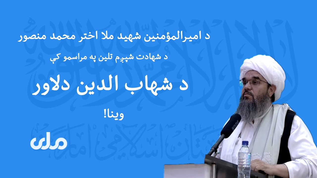 ! د امیرالمؤمنین شهید ملا اختر محمد منصور د شهادت شپږم تلین په مراسمو کې د شهاب الدین دلاور  وینا