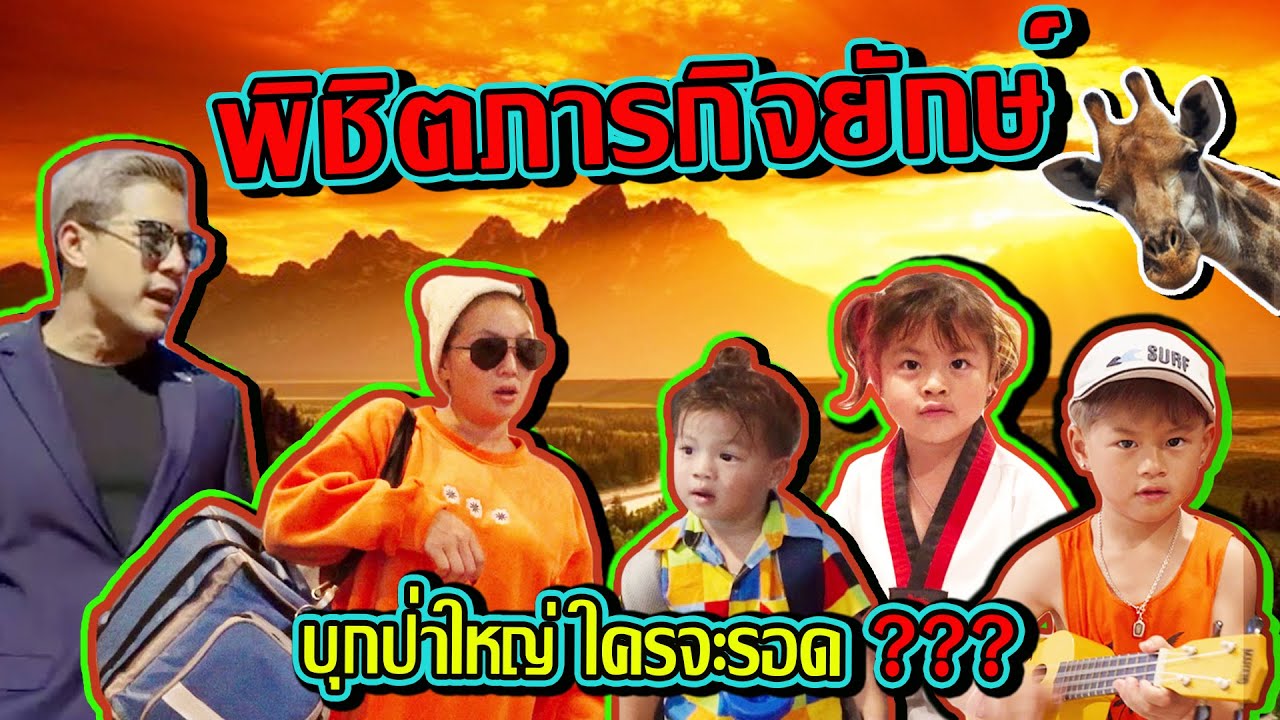 กุมารTRAVEL EP.148 |  “3กุมาร” หาของตามคำใบ้เพื่อ “ผจญภัยครั้งใหญ่”