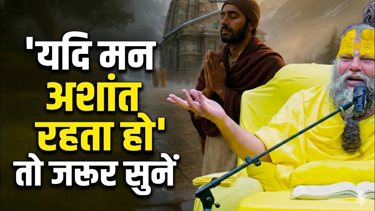 यदि मन आशांत रहता हो, तो जरूर सुनें @BhajanMarg @SadhanPath @Hit_Das #trending #comedy #viral #love 