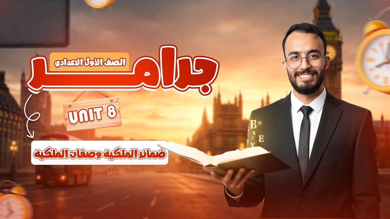 شرح جرامر unit 8 انجليزي أولي اعدادي ترم تاني 2026 | صفات وضمائر الملكية | الوحده الثامنه بالكامل 📚