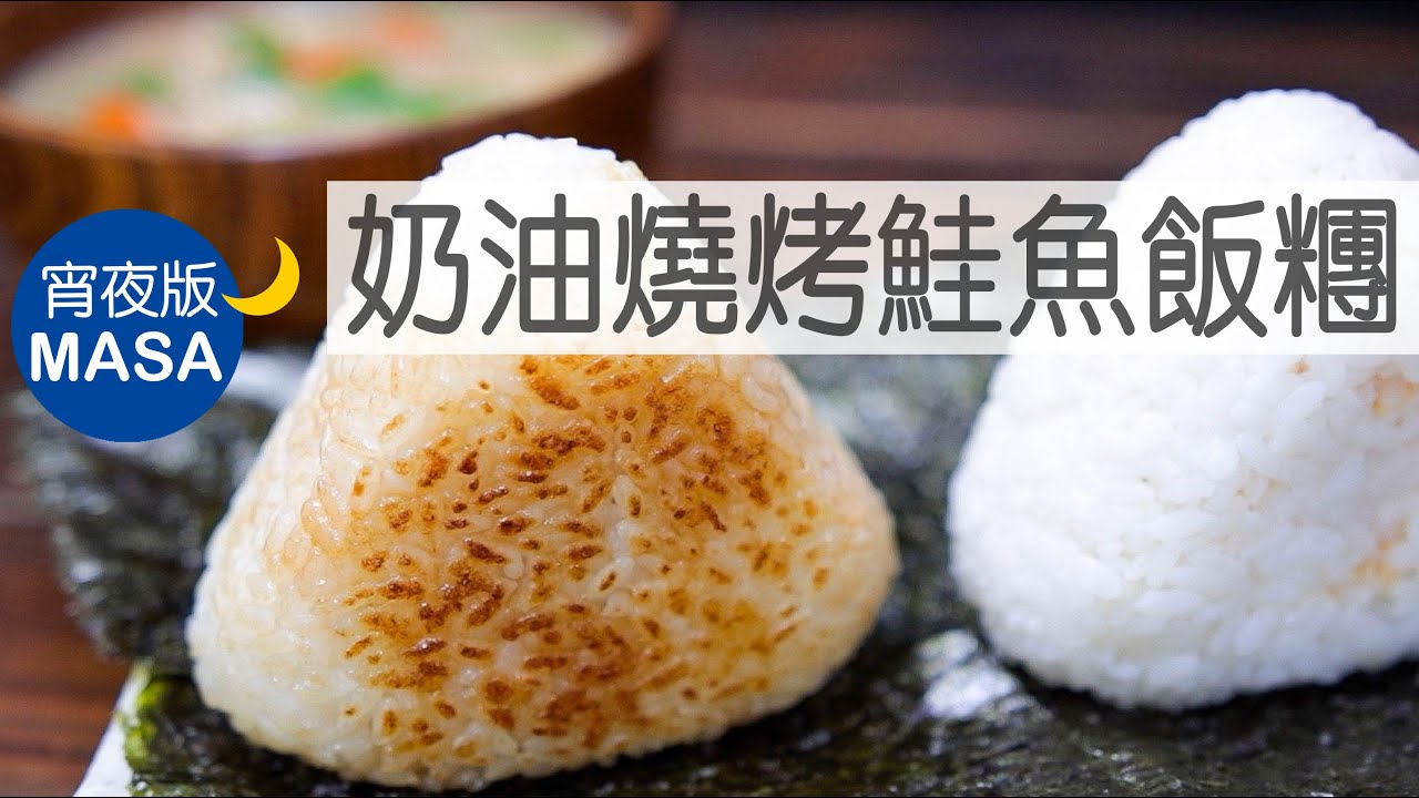 奶油燒烤鮭魚飯糰/Yaki Onigiri with Salmon|MASAの料理ABC